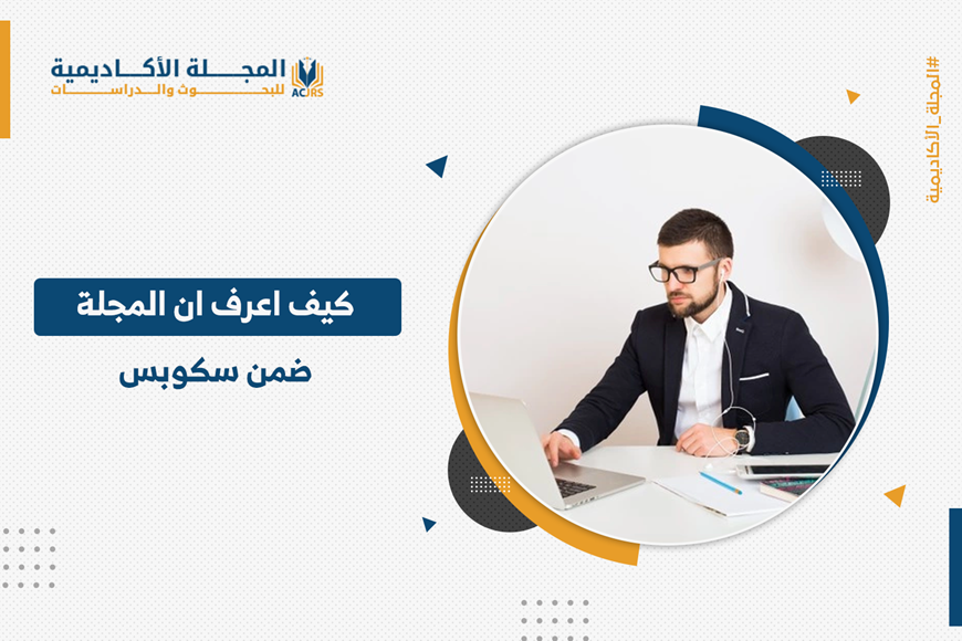 تسويق افترس متهم قائمة المجلات العلمية العربية المصنفة ضمن scopus - المجلة الأكاديمية للبحوث والدراسات تسويق افترس متهم قائمة المجلات العلمية العربية المصنفة ضمن scopus - المجلة الأكاديمية للبحوث والدراسات