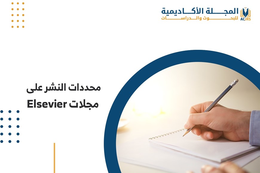 محددات النشر على مجلات Elsevier