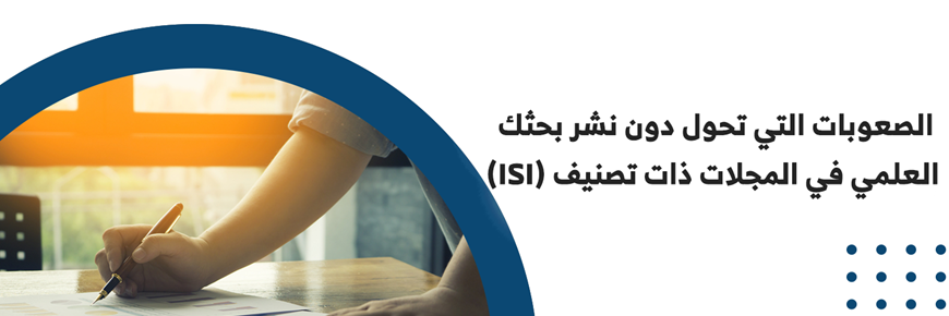 صعوبات نشر بحثك العلمي في المجلات المصنفة(ISI)