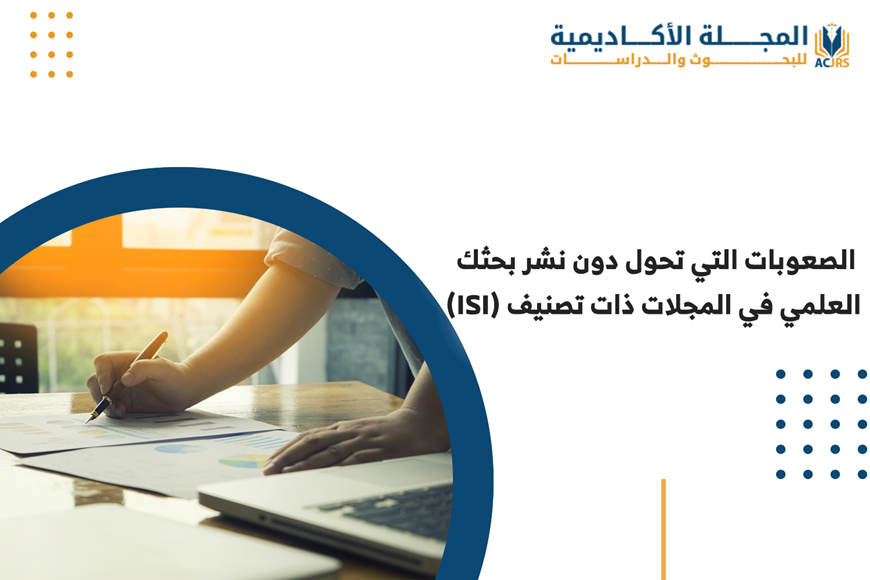 صعوبات نشر بحثك العلمي في المجلات المصنفة(ISI)