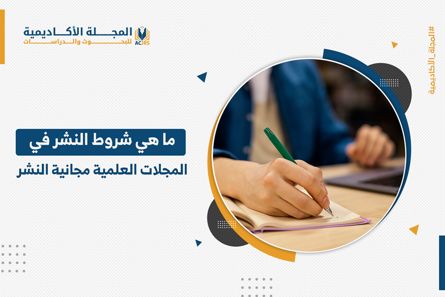 ما هي شروط النشر في المجلات العلمية مجانية النشر