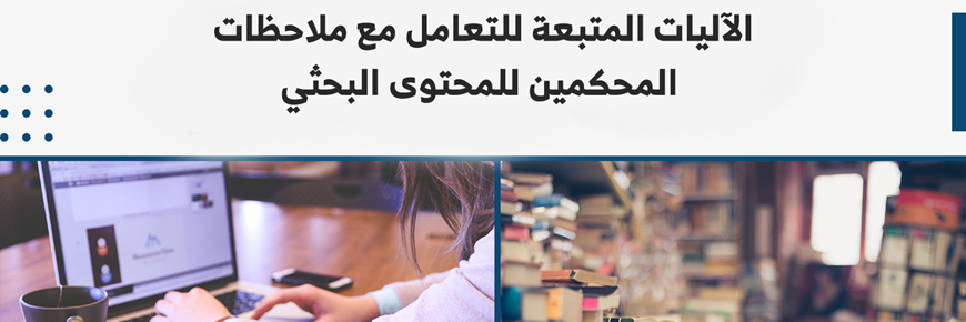 الآليات التعامل مع ملاحظات المحكمين للمحتوى البحثي