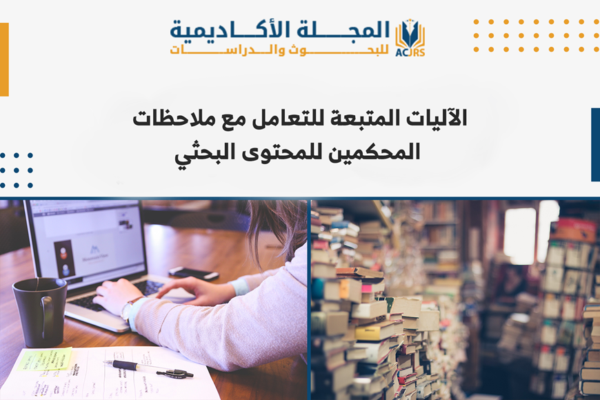 الآليات التعامل مع ملاحظات المحكمين للمحتوى البحثي