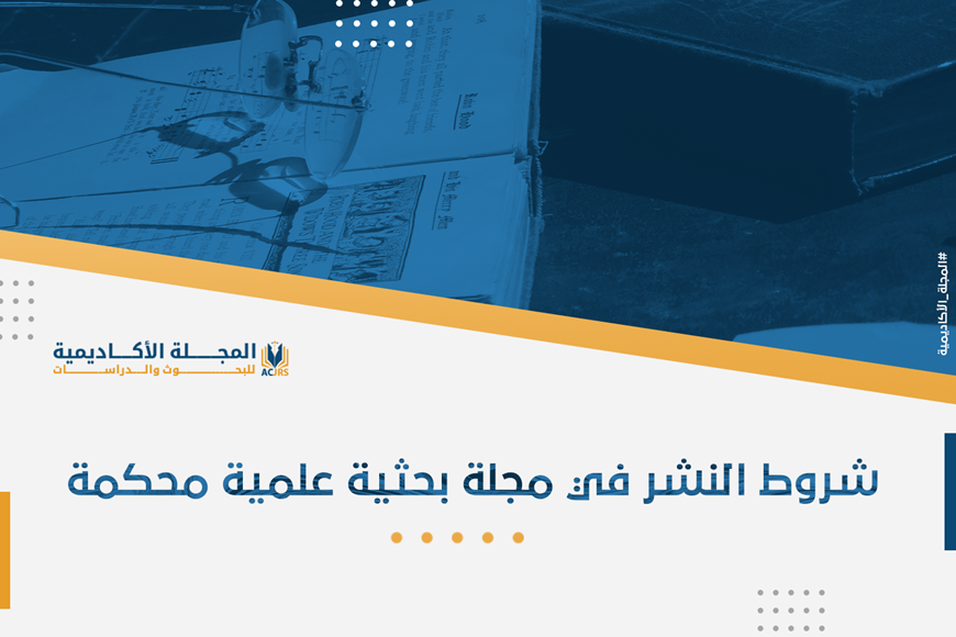شروط النشر في مجلة بحثية علمية محكمة