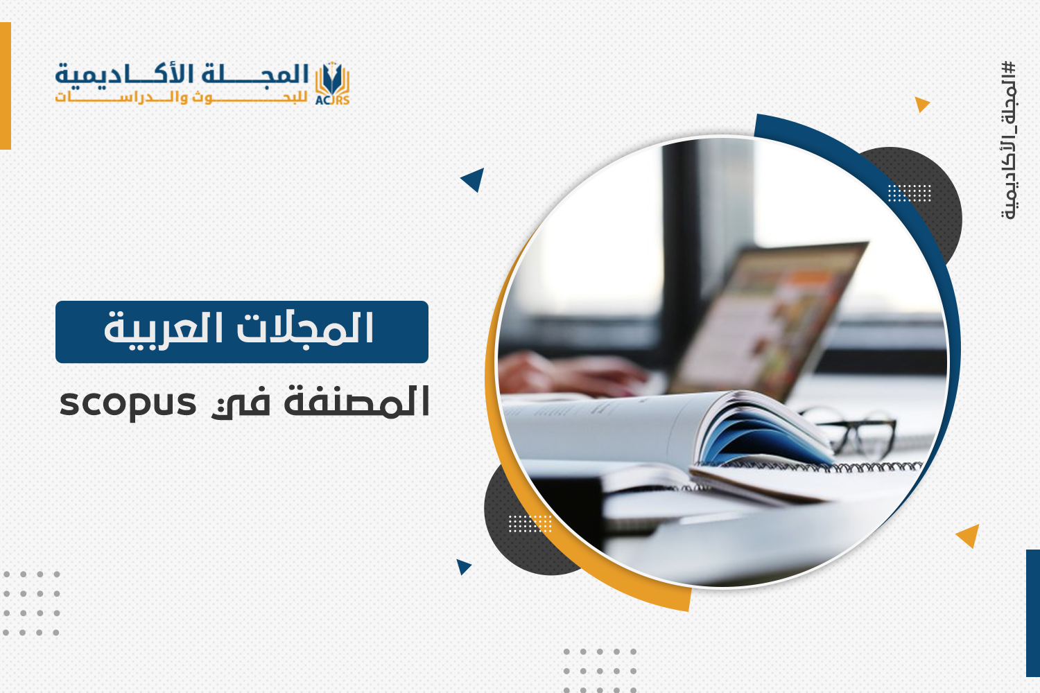 المجلات العربية المصنفة في scopus