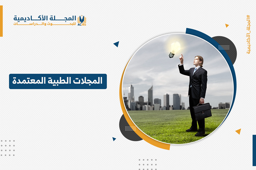 المجلات الطبية المعتمدة