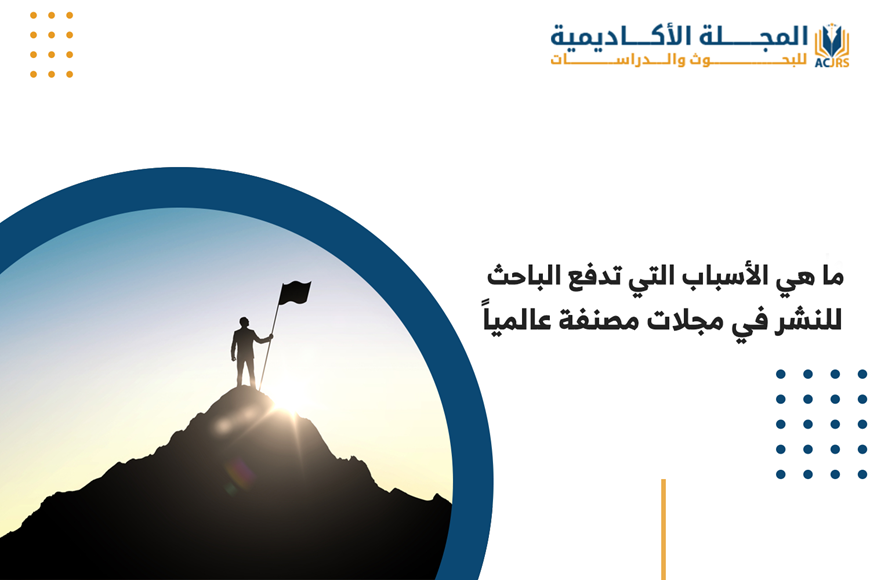 أسباب تدفع الباحث للنشر في مجلات مصنفة عالمياً