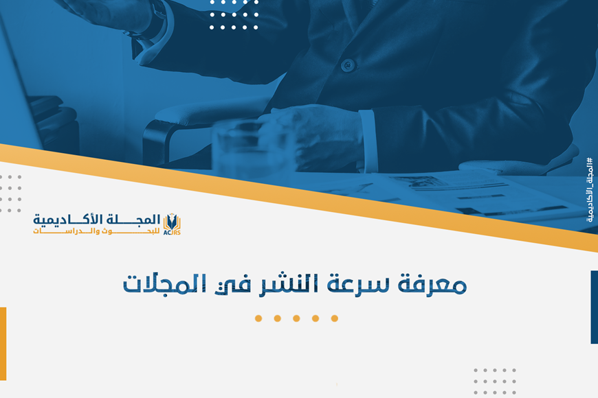 معرفة سرعة النشر في المجلات