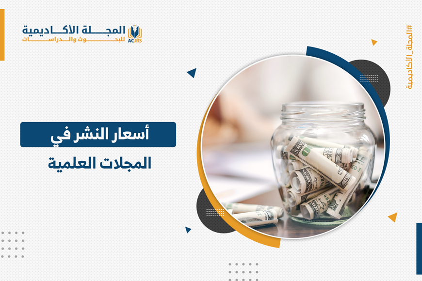 أسعار النشر في المجلات العلمية