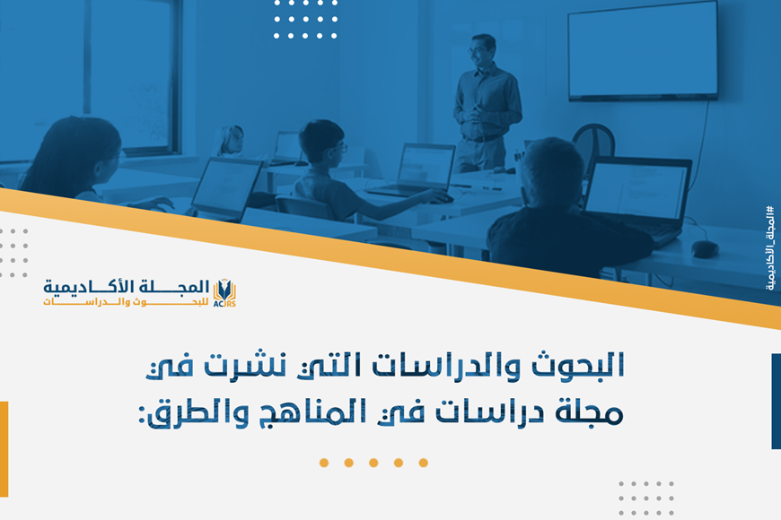 البحوث المنشورة في مجلة دراسات في المناهج والطرق