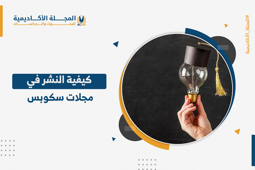 كيفية النشر في مجلات سكوبس