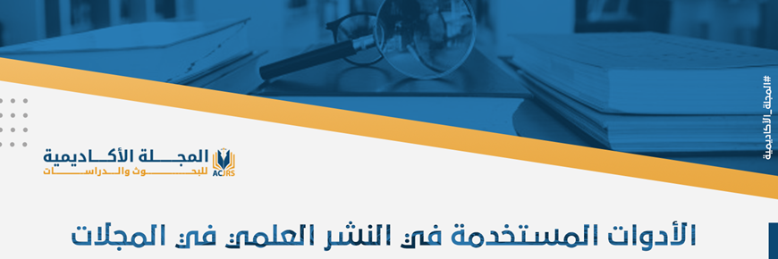 الأدوات المستخدمة في النشر العلمي في المجلات