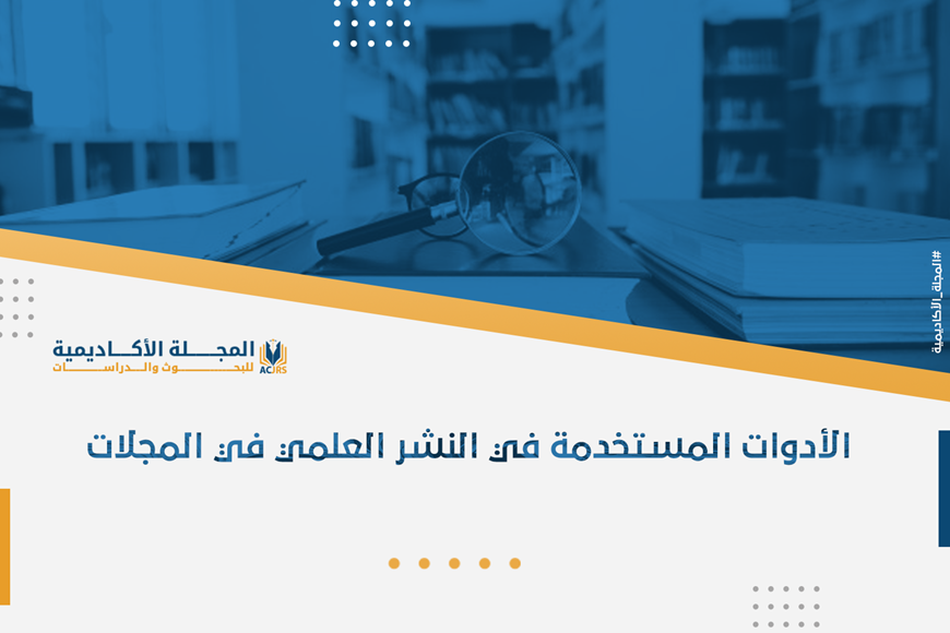 الأدوات المستخدمة في النشر العلمي في المجلات