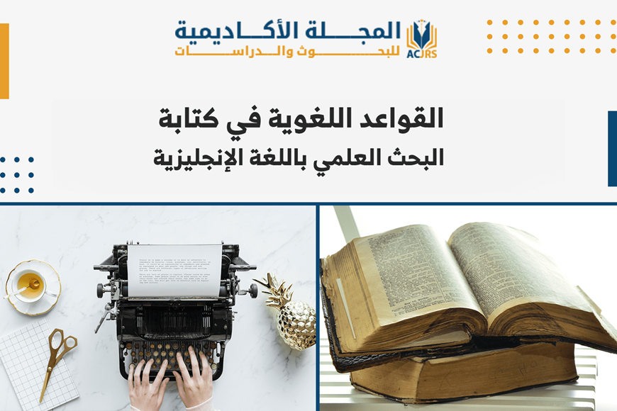 القواعد اللغوية في كتابة البحث باللغة الإنجليزية