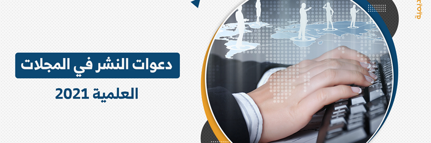 دعوات النشر في المجلات العلمية 2021