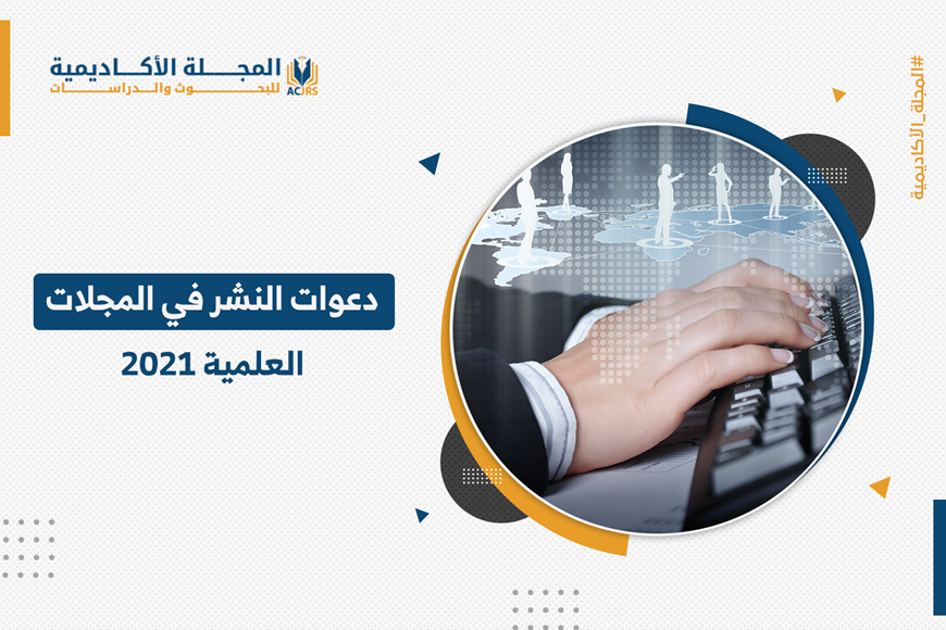 دعوات النشر في المجلات العلمية 2021