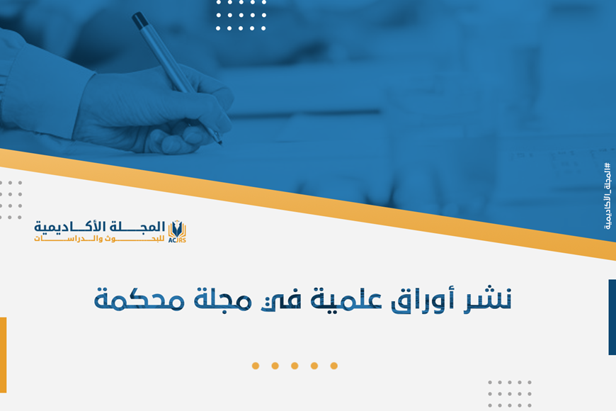 نشر أوراق علمية في مجلة محكمة