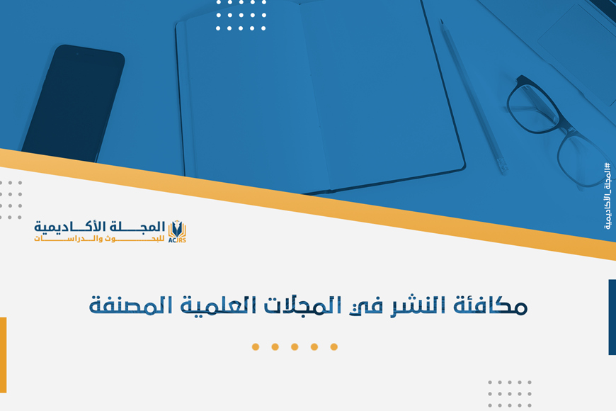 مكافئة النشر في المجلات العلمية المصنفة isi