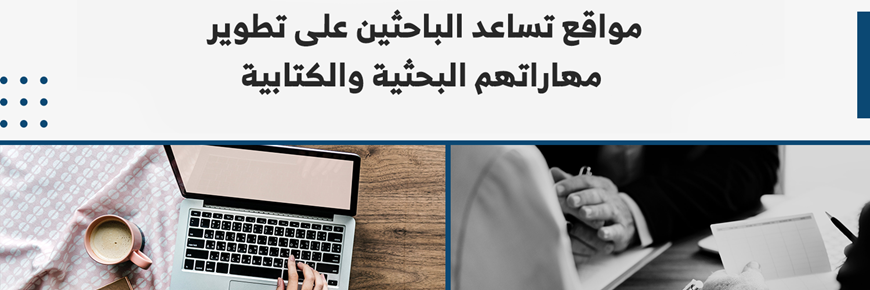 مواقع تساعد الباحثين على تطوير مهاراتهم البحثية