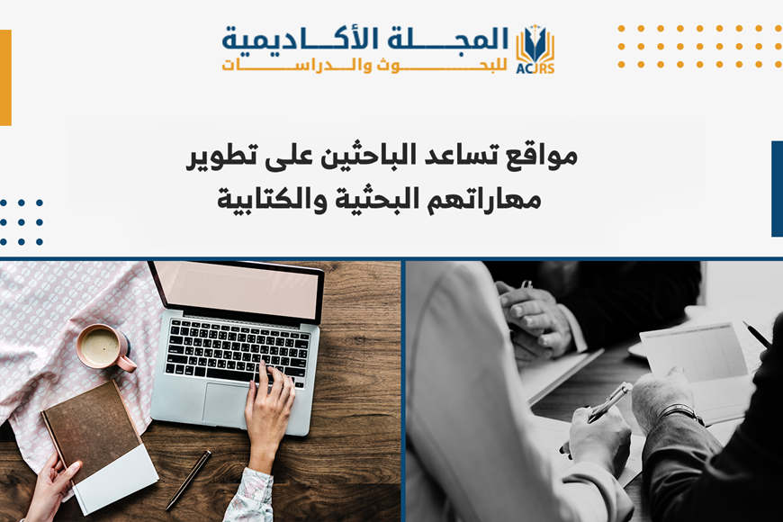مواقع تساعد الباحثين على تطوير مهاراتهم البحثية