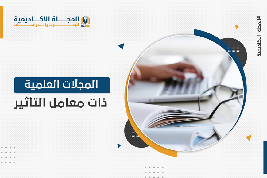 المجلات العلمية ذات معامل التأثير