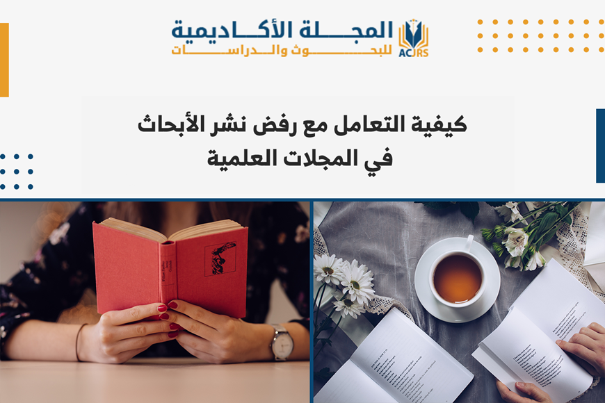 كيفية التعامل مع رفض النشر في المجلات العلمية 