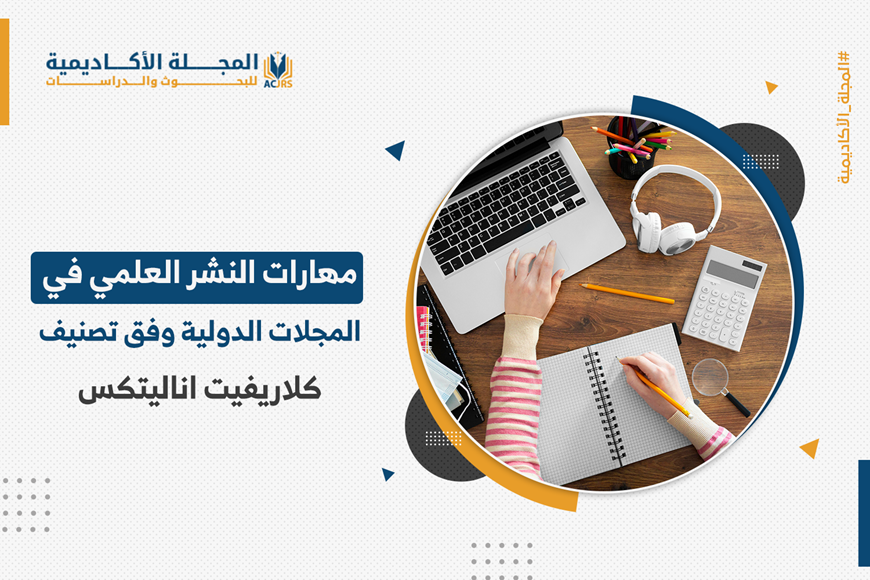مهارات النشر العلمي في المجلات الدولية وفق تصنيف كلاريفيت اناليتكس