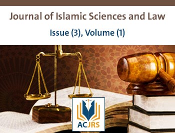 العدد الثالث، المجلد الأول، مجلة العلوم الاسلامية والقانون